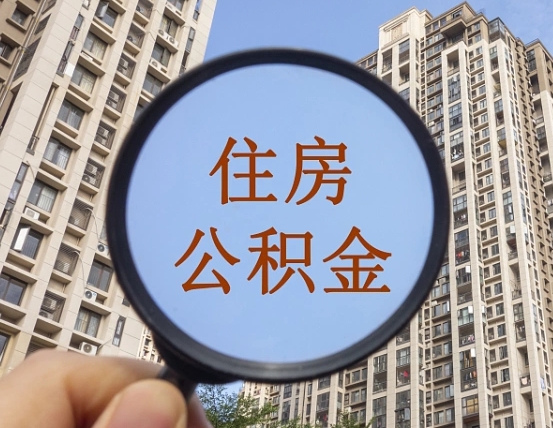 吉安市住房公积金缴存_衡东公积金代办在职离职封存服务